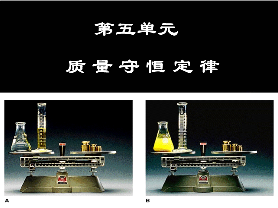 第五单元课题1质量守恒定律课件.pptx_第1页