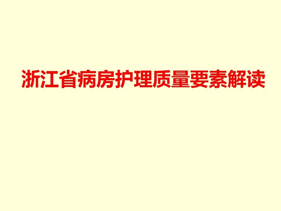 浙江省病房护理质量标准解读课件.ppt_第2页