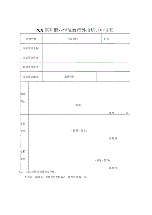 XX医药职业学院教师外出培训申请表.docx