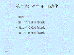 第二章 1油气田自动化概要课件.ppt