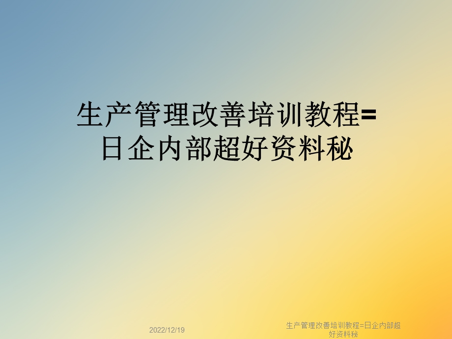 生产管理改善培训教程=日企内部超好资料秘课件.ppt_第1页