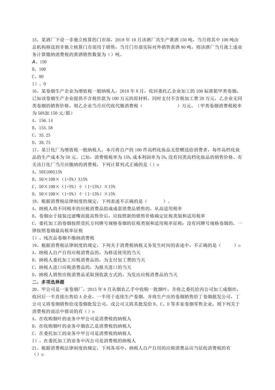 XX经贸职业学院202X年税法专业之《消费税》试卷.docx_第3页