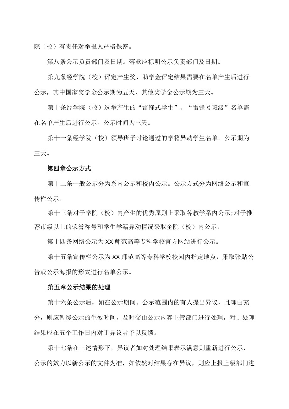 XX师范高等专科学校学生工作公示制度实施办法.docx_第2页