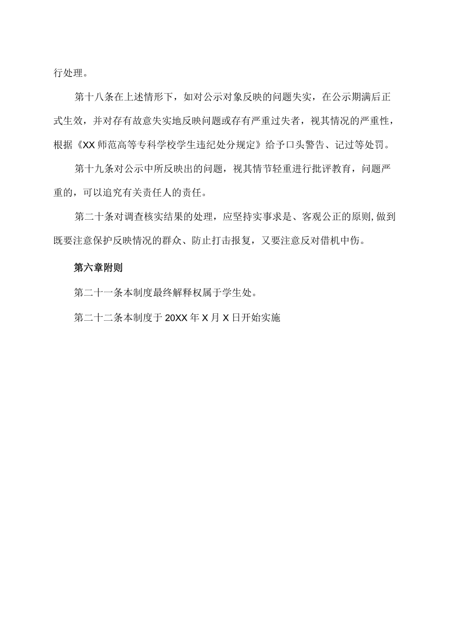 XX师范高等专科学校学生工作公示制度实施办法.docx_第3页