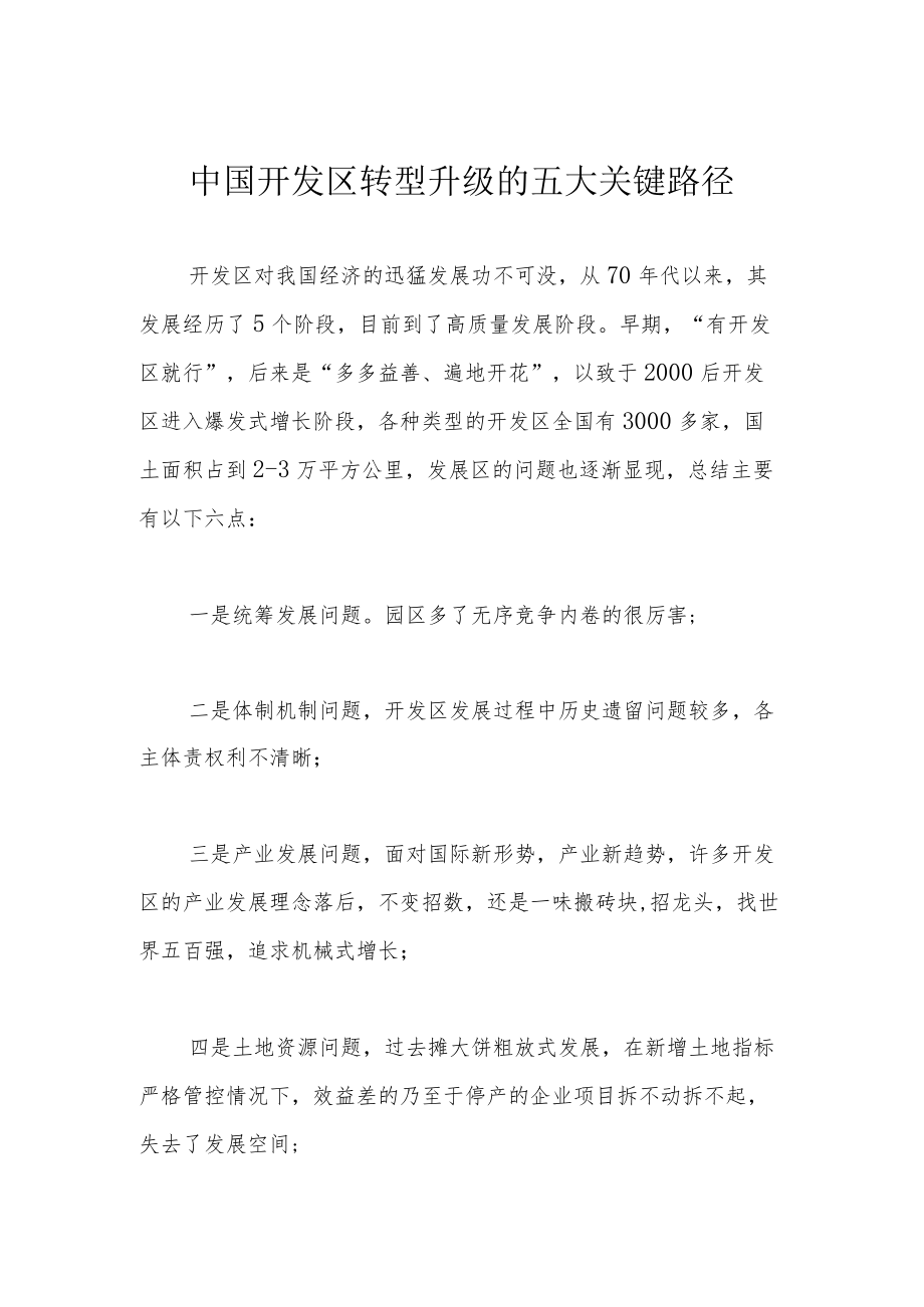 中国开发区转型升级的五大关键路径.docx_第1页