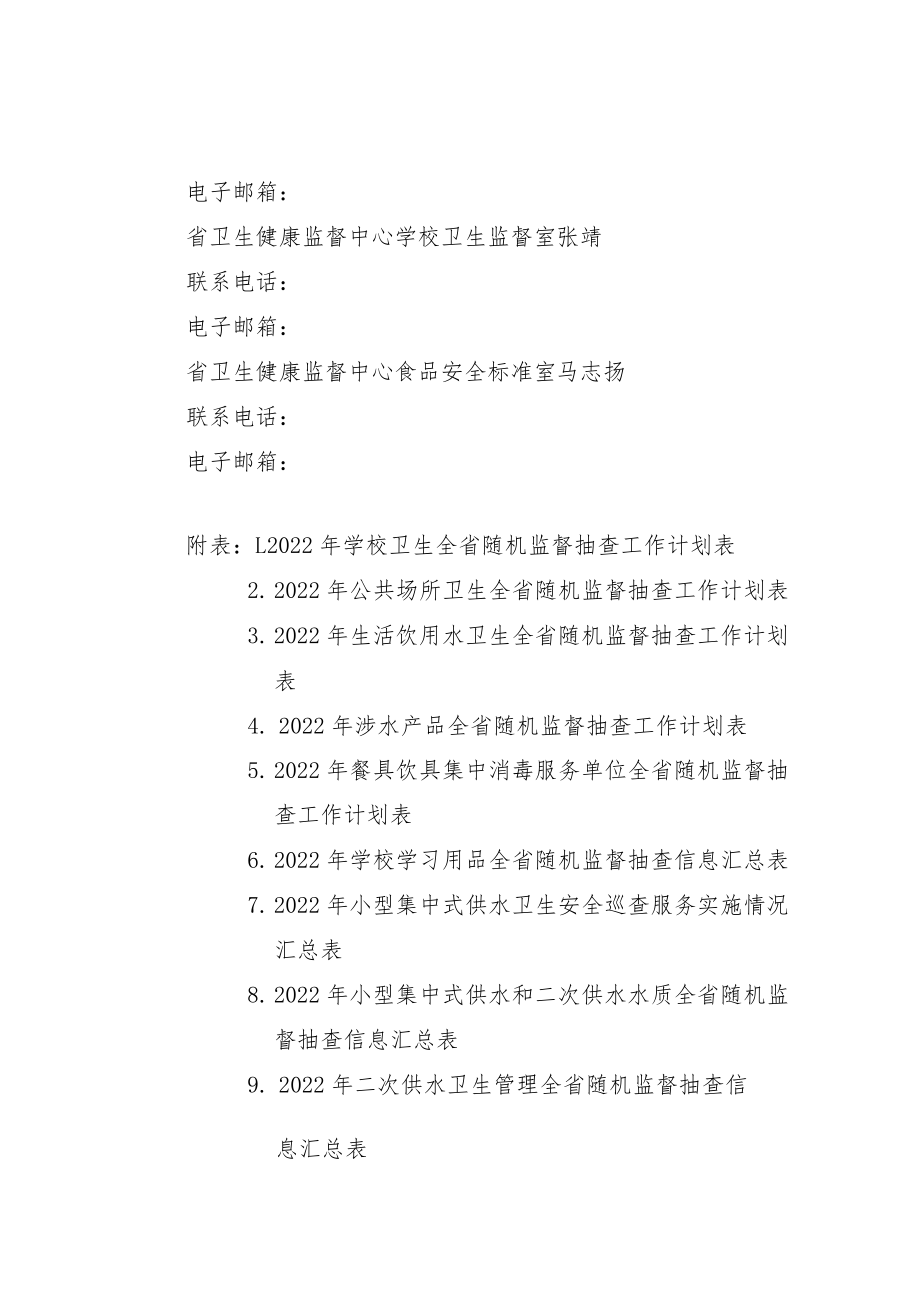 2022年公共卫生全省随机监督抽查计划.docx_第3页