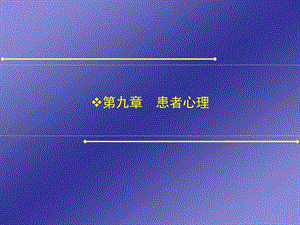 第九章患者心理课件.ppt