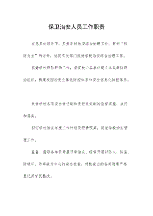 保卫治安人员工作职责.docx