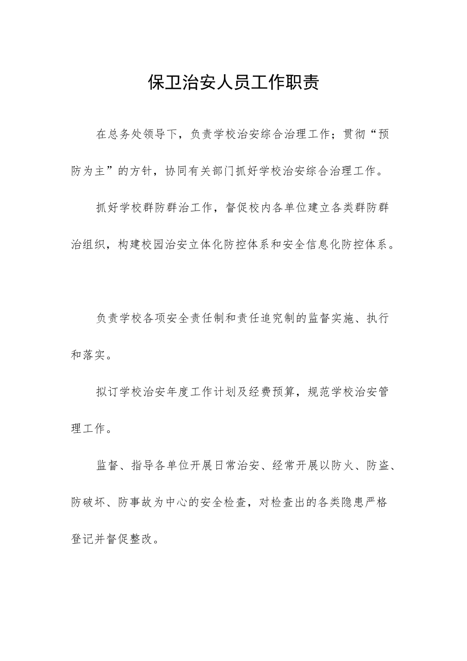 保卫治安人员工作职责.docx_第1页