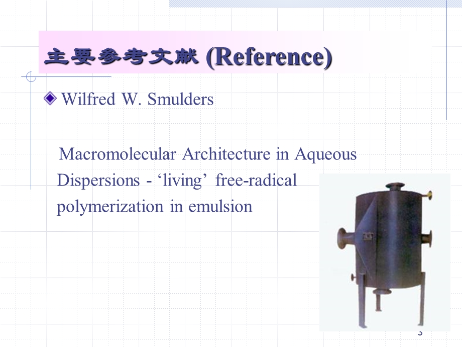 第六章搅拌聚合釜(二)分析课件.ppt_第3页