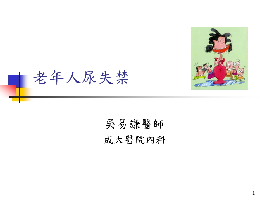 老年人尿失禁课件.ppt_第1页