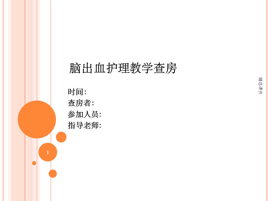 脑出血护理教学查房课件.pptx_第1页