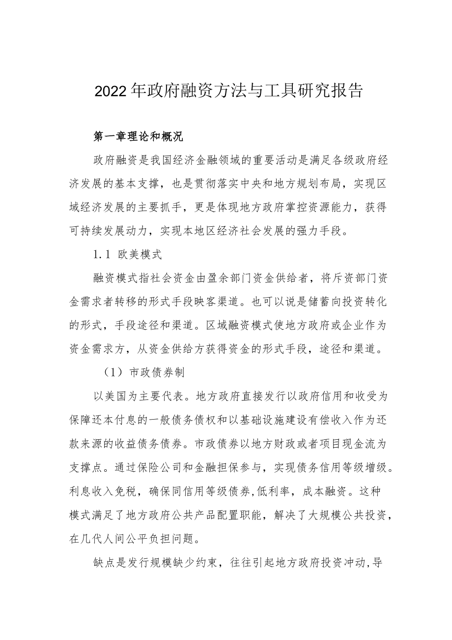 2022年政府融资方法与工具研究报告.docx_第1页