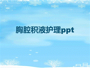 胸腔积液护理ppt2021完整版课件.ppt