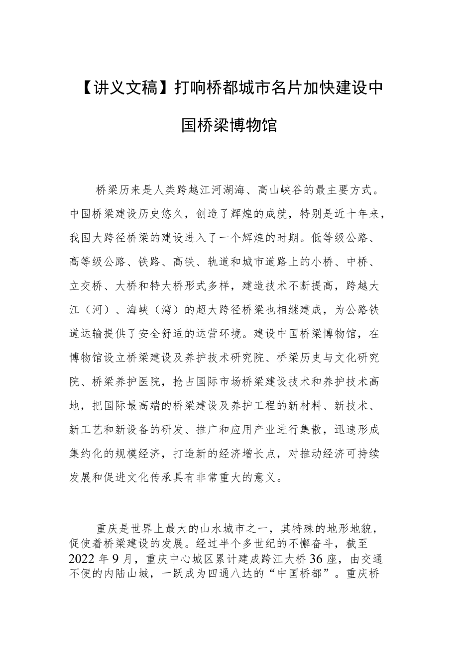 【讲义文稿】打响桥都城市名片加快建设中国桥梁博物馆.docx_第1页