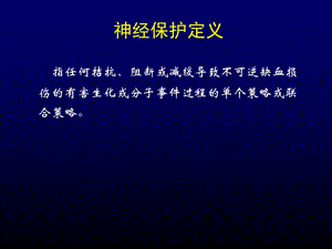 脑卒中神经保护研究现状ppt课件.ppt