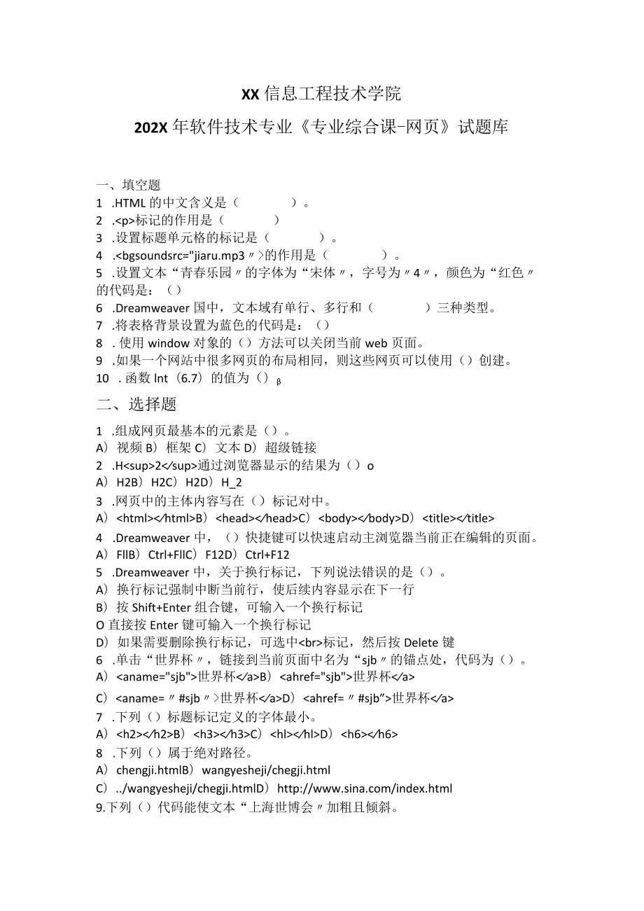 XX信息工程技术学院202X年软件技术专业《专业综合课-网页》试题库.docx_第1页