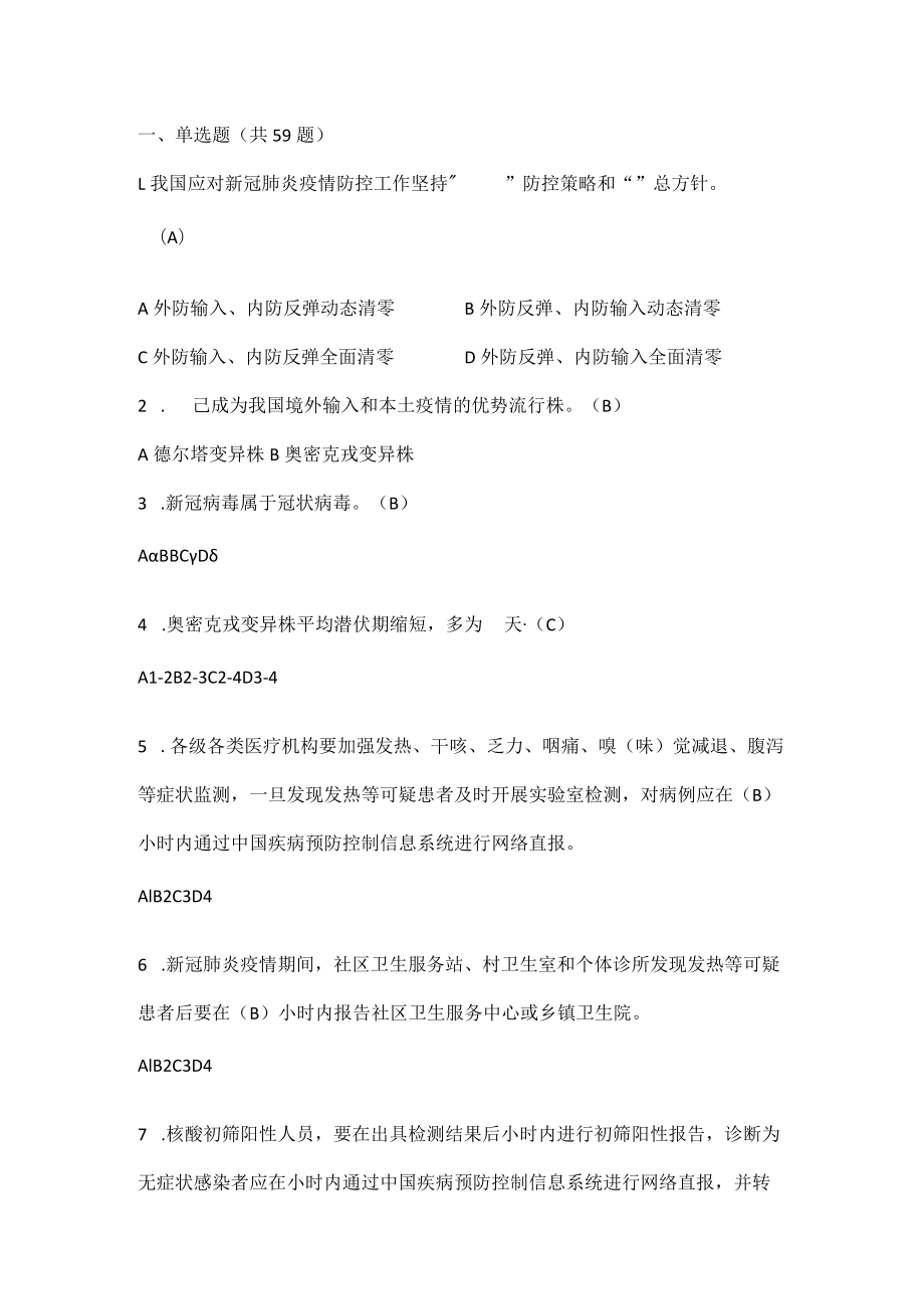 《新型冠状病毒肺炎防控方案第九版》应知会知题库及答案.docx_第2页