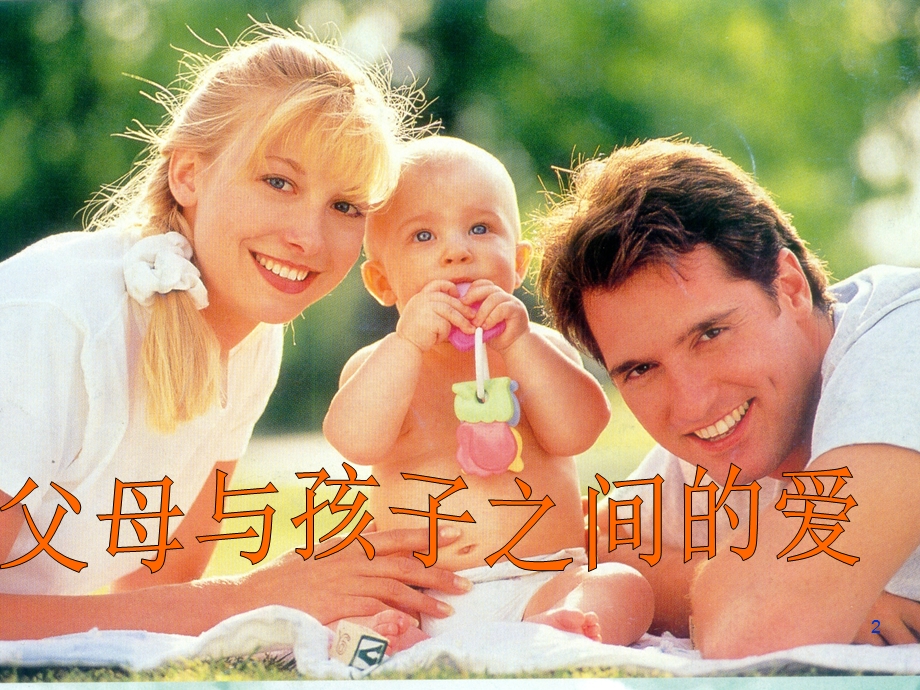 父母与孩子之间的课件.ppt_第2页