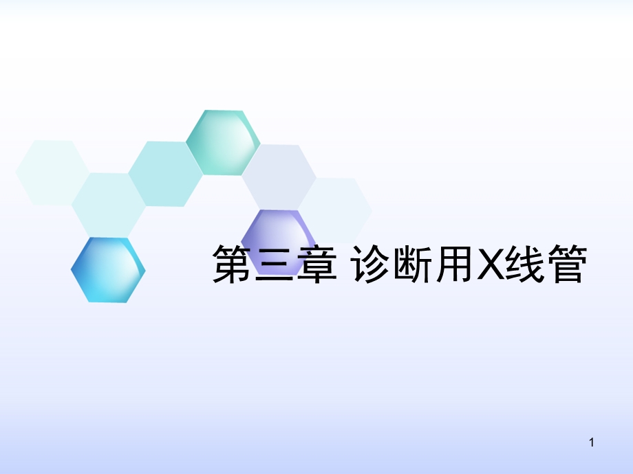 第三章诊断用X线管课件.ppt_第1页