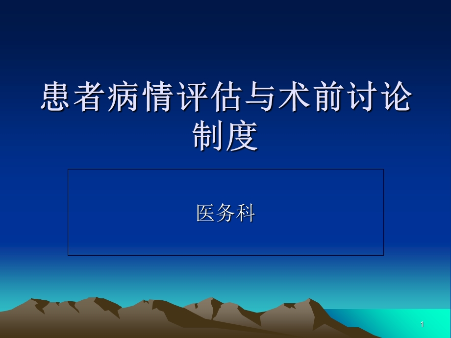 病情评估与术前讨论课件.ppt_第1页