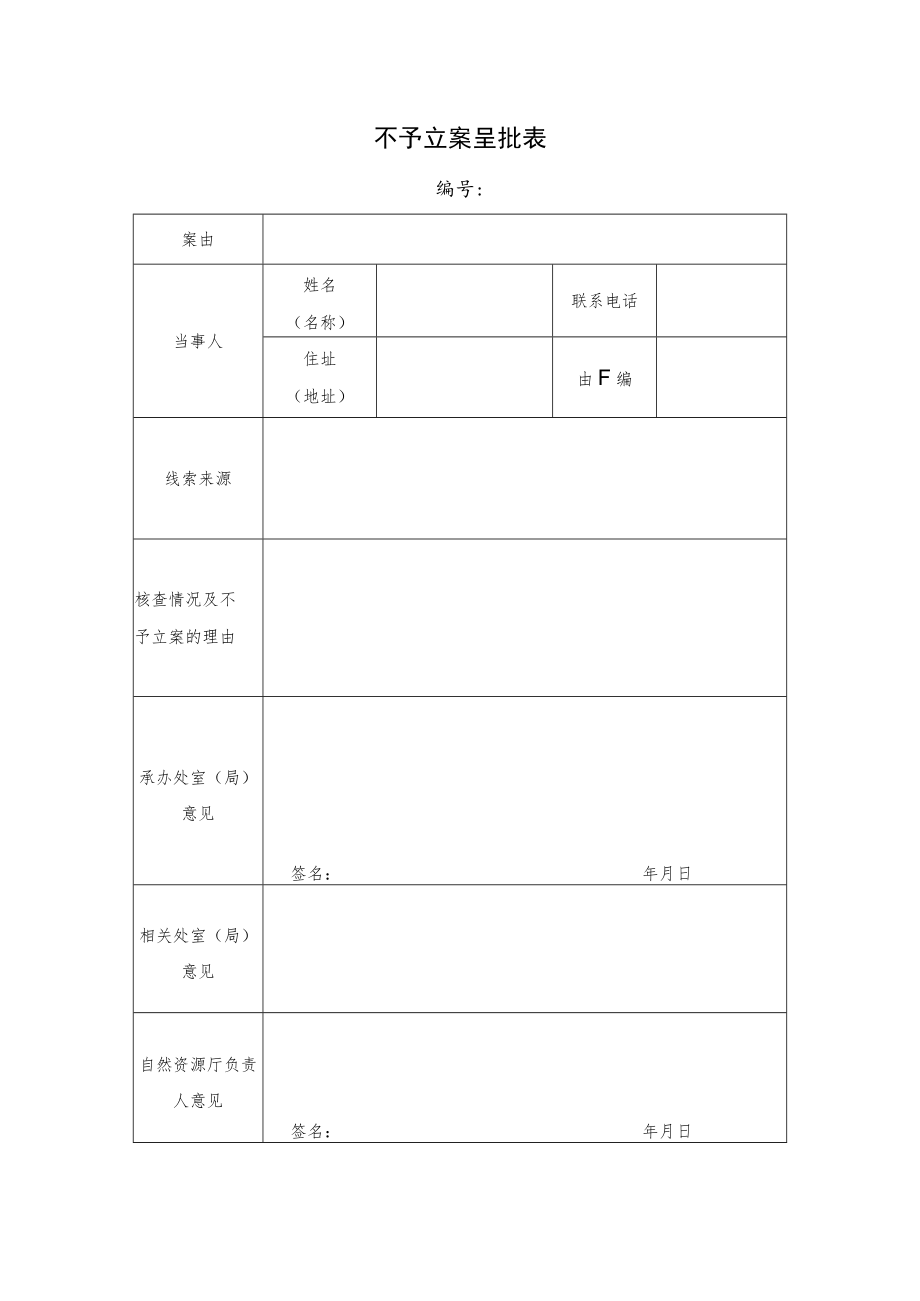 不予立案呈批表.docx_第1页