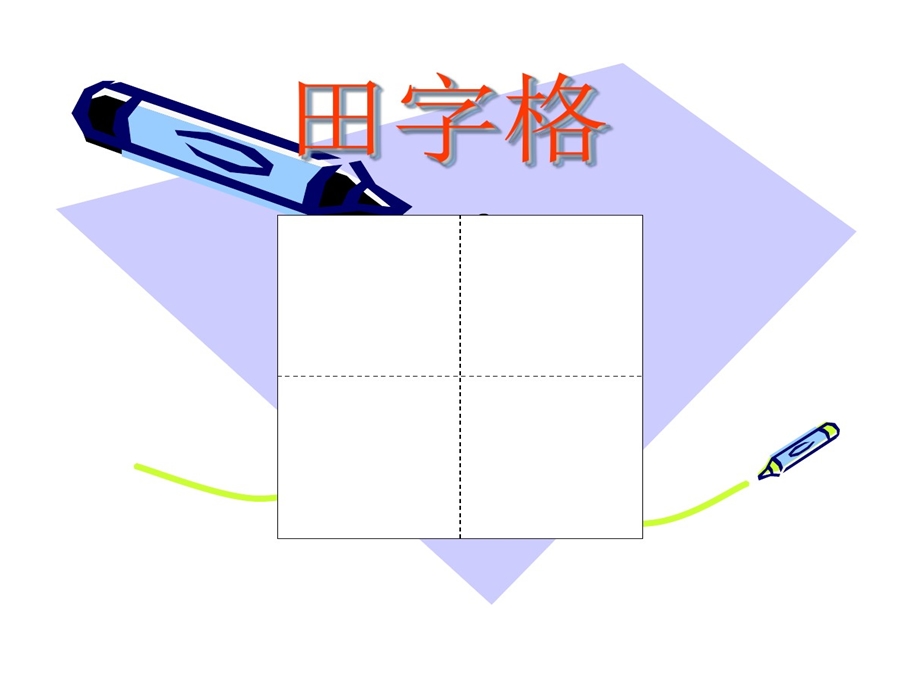 田字格基本笔画课件.ppt_第3页