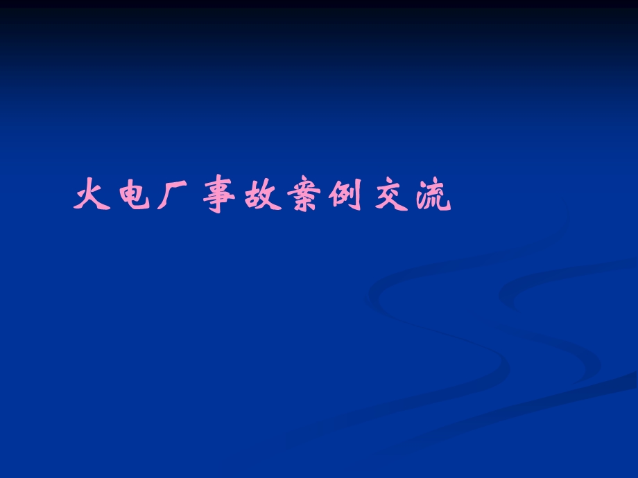 火电厂典型事故案例交流课件.ppt_第1页