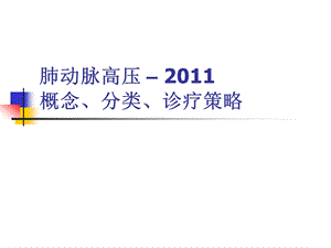 肺动脉高压 – 概念、分类、诊疗策略课件.ppt