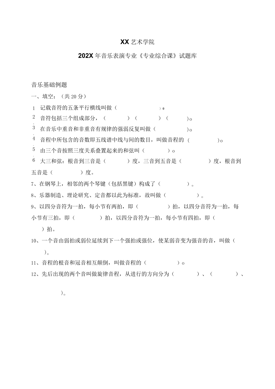 XX艺术学院202X年音乐表演专业《专业综合课》试题库.docx_第1页