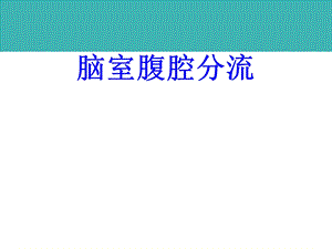 脑室腹腔分流培训ppt课件.ppt