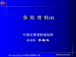 理财规划师保险理财注册理财规划师 财务管理培训讲座ppt课件.ppt