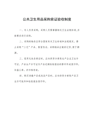 公共卫生用品采购索证验收制度.docx