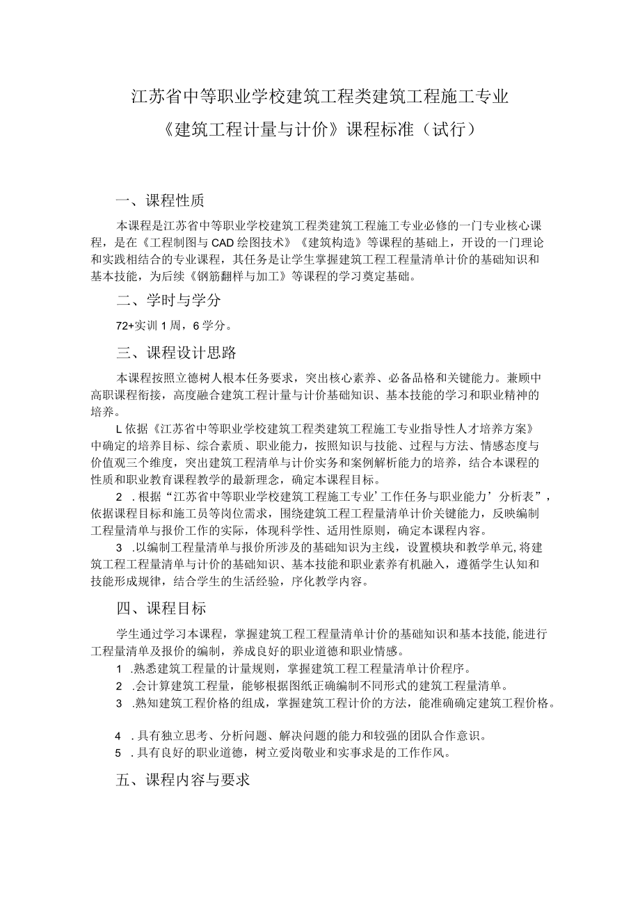 7.中职建筑工程施工专业《建筑工程计量与计价》课程标准.docx_第1页