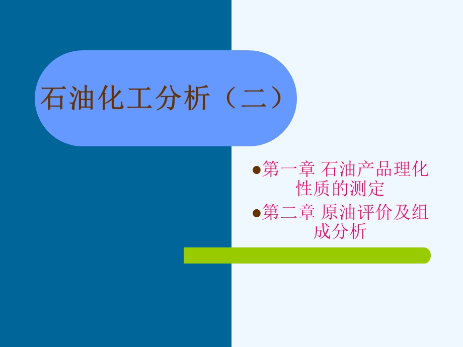 石油化工分析课件.ppt_第1页