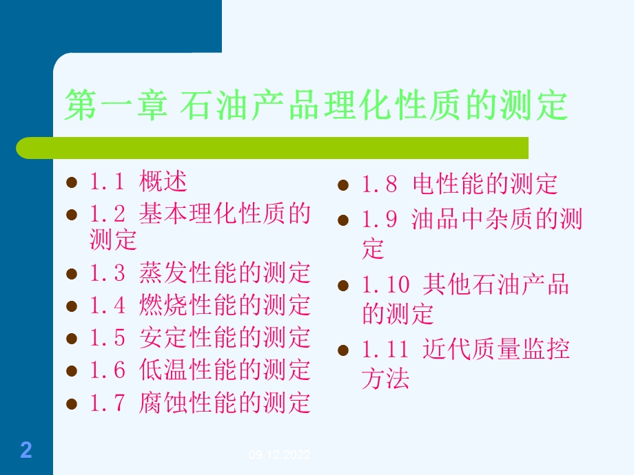 石油化工分析课件.ppt_第2页