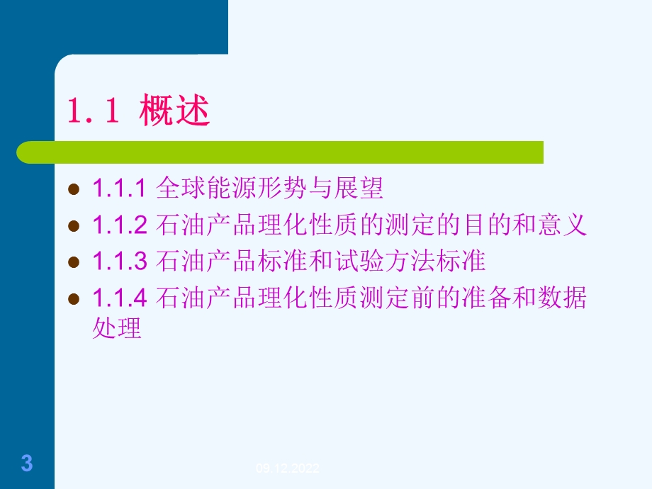 石油化工分析课件.ppt_第3页