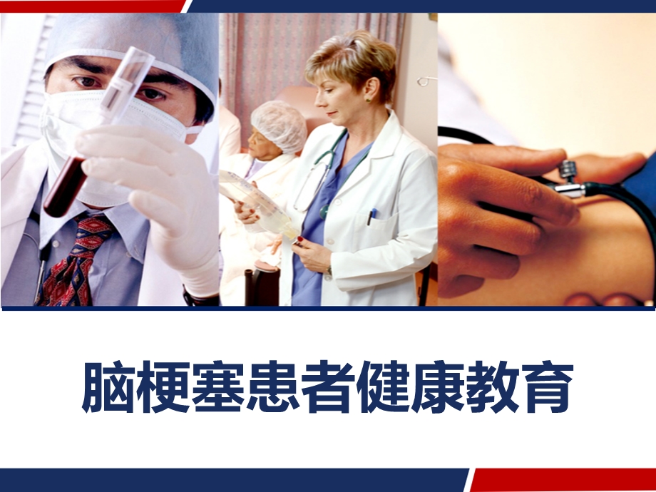 脑梗塞患者健康教育课件.ppt_第1页