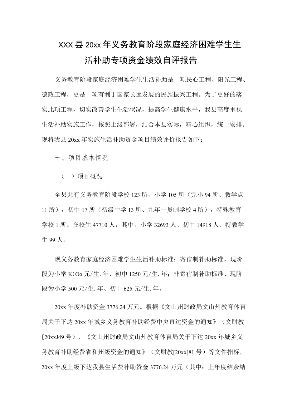 xxx县20xx年义务教育阶段家庭经济困难学生生活补助专项资金绩效自评报告.docx_第1页