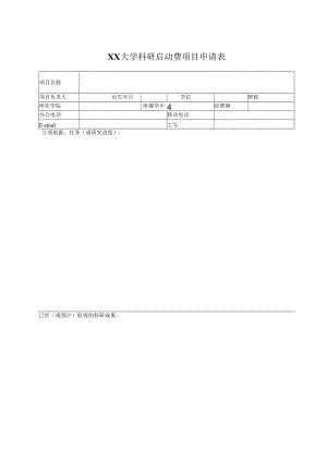 XX大学科研启动费项目申请表.docx