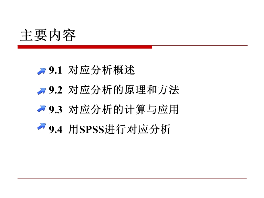 统计学之 对应分析分析课件.ppt_第2页