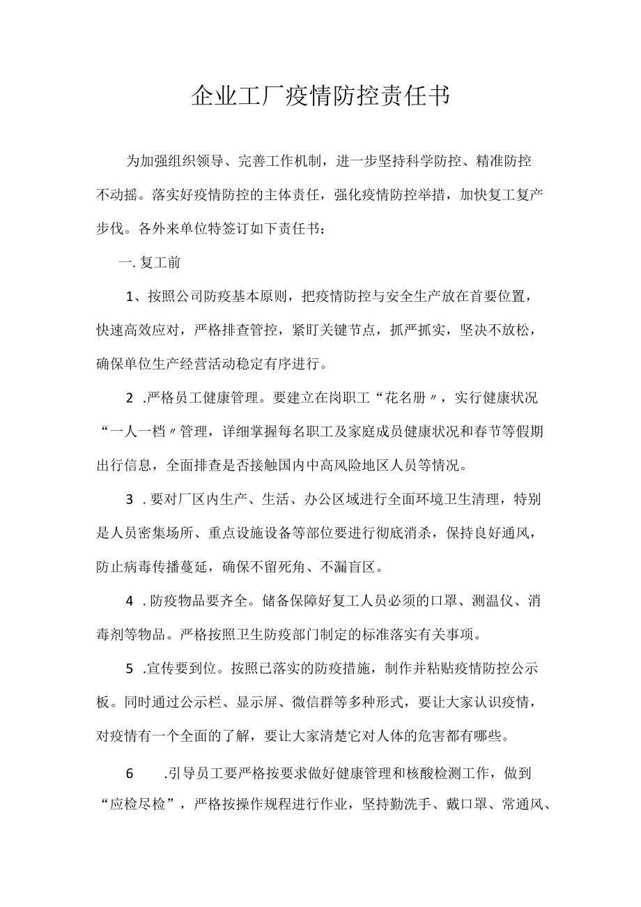 企业工厂疫情防控责任书.docx_第1页