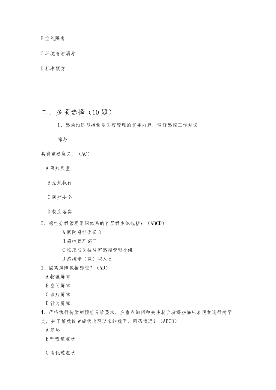 -医疗机构感染预防与控制基本制度试题.docx_第3页