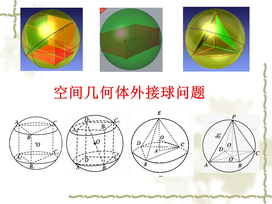 空间几何体外接球问题教学ppt课件.pptx_第1页