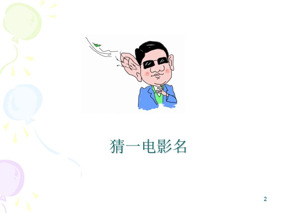 看图猜谜语大全(教学PPT)课件.ppt_第2页