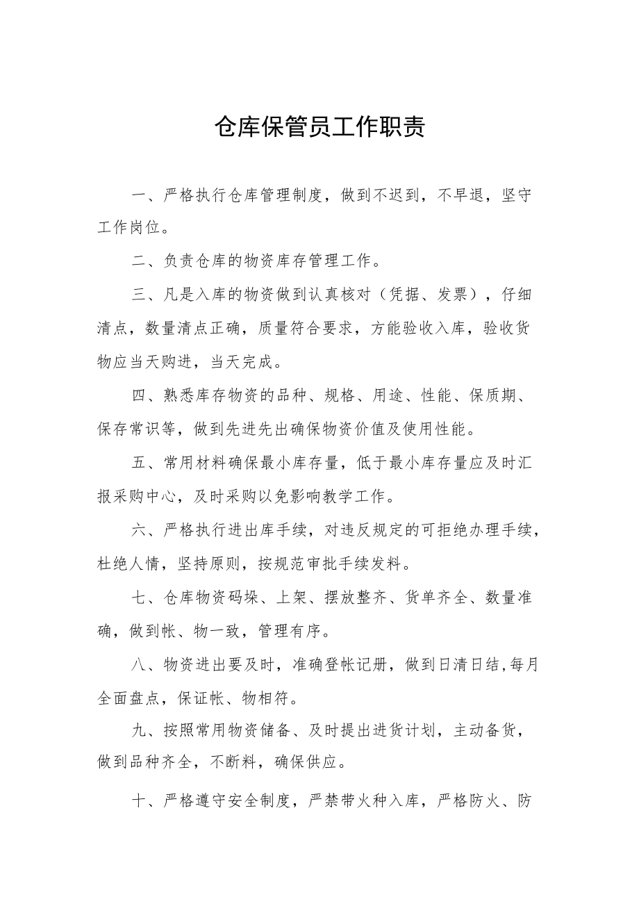 仓库保管员工作职责.docx_第1页