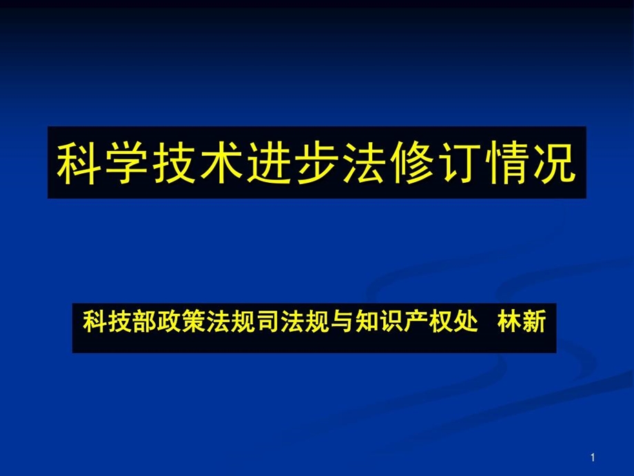 科技进步法讲义课件.ppt_第2页