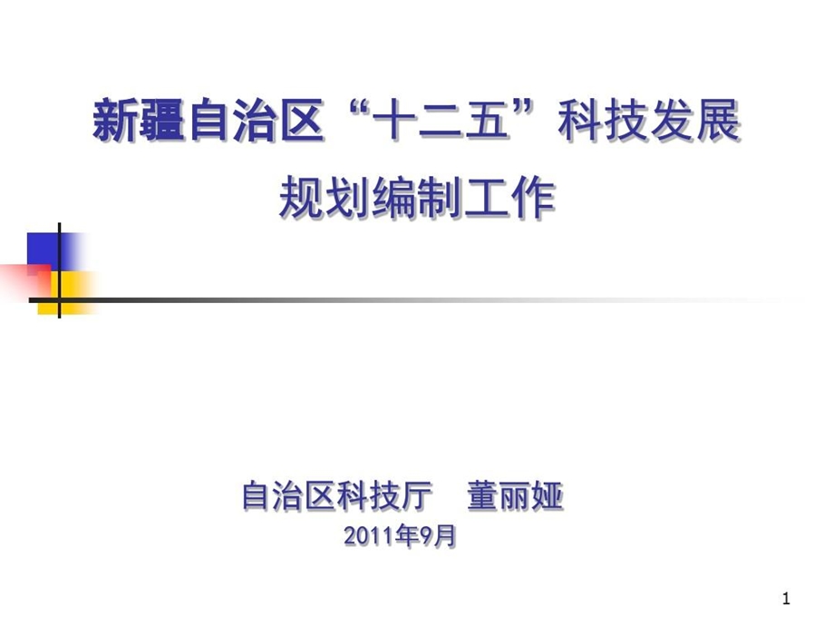 科技发展规划编制工作课件.ppt_第1页