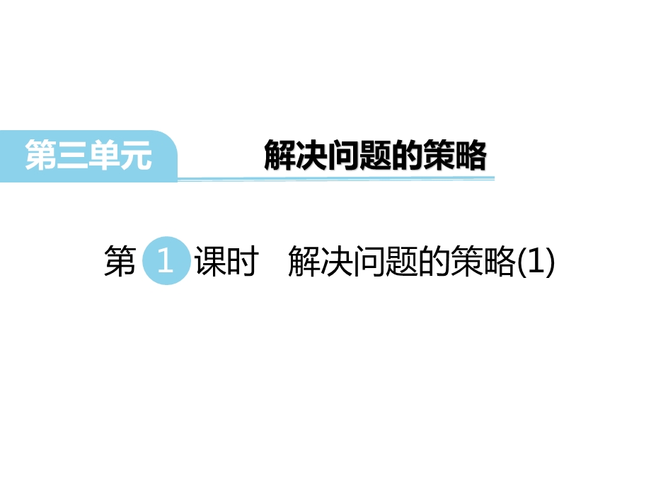 苏教版六年级数学下册 第三单元解决问题的策略第1课时解决问题的策略1课件.ppt_第1页