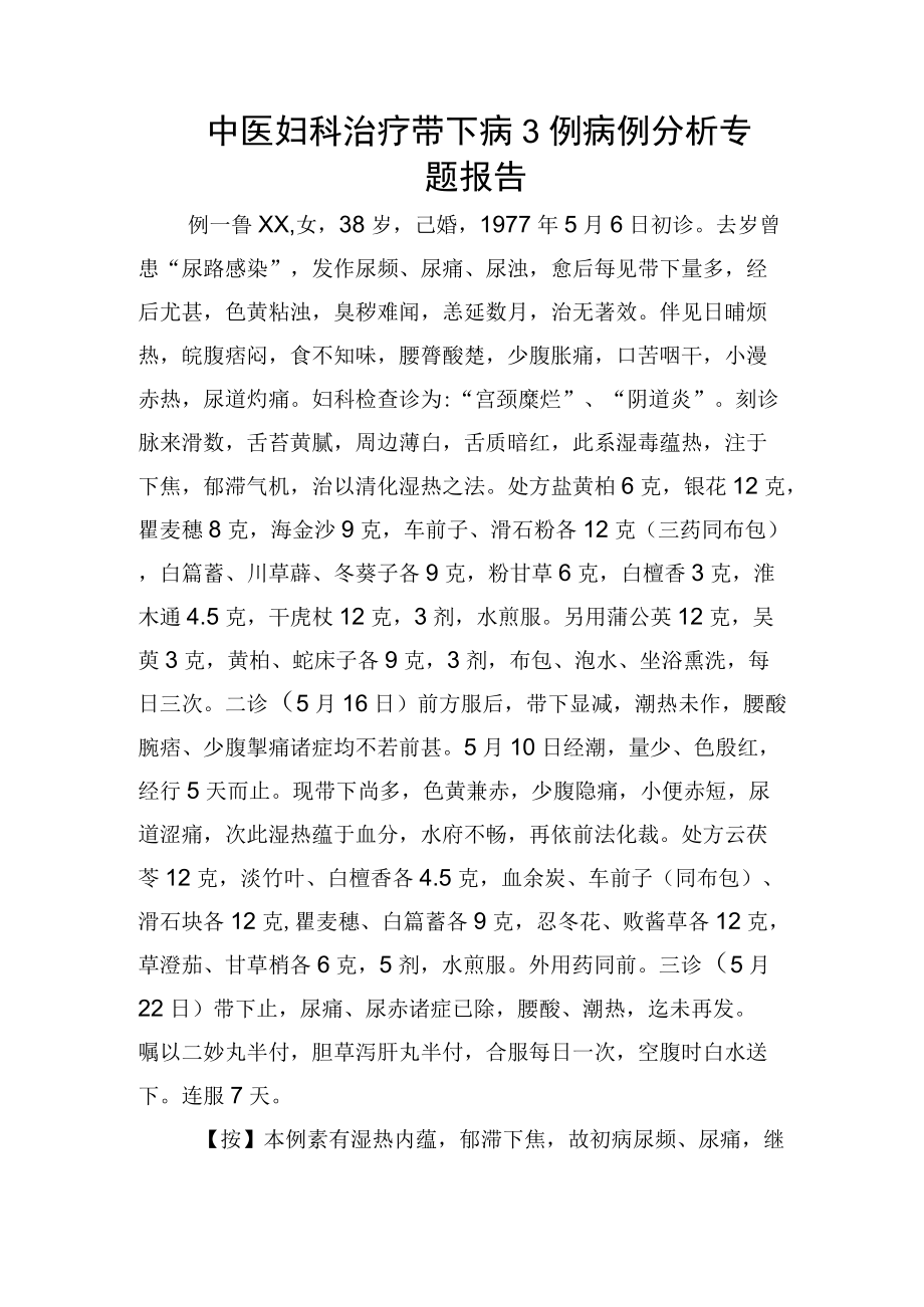 中医妇科治疗带下病3例病例分析专题报告.docx_第1页